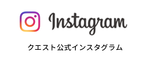 株式会社クエスト 公式インスタグラム